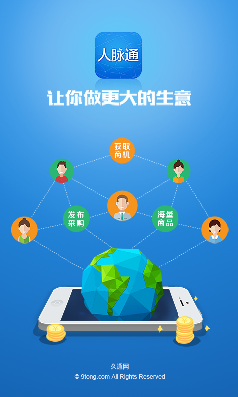 人脉通游戏截图1