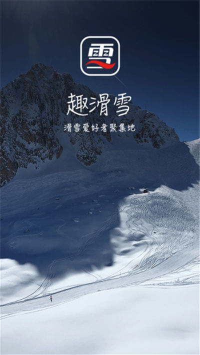 趣滑雪游戏截图1