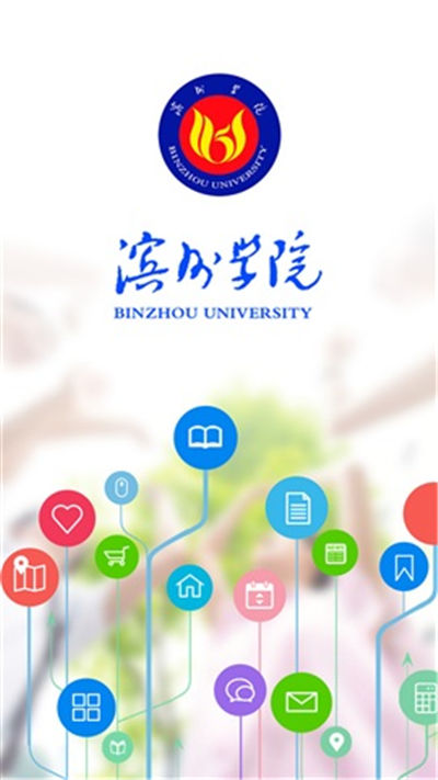 滨州学院移动校园游戏截图1