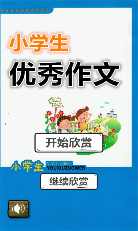 小学生优秀作文游戏截图1