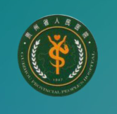 貴州省人民醫(yī)院app