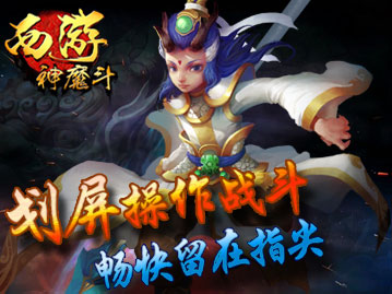 西游神魔斗ios版游戏截图1