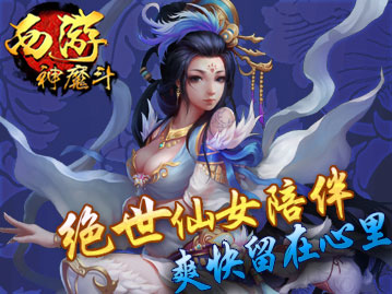 西游神魔斗ios版游戏截图2