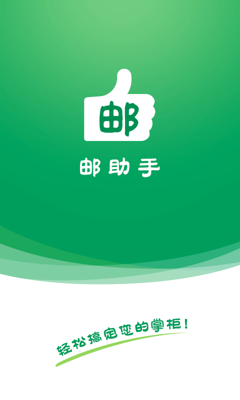 邮助手游戏截图1