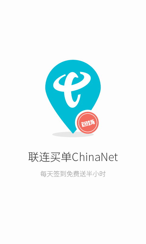 联连免费WiFi游戏截图2