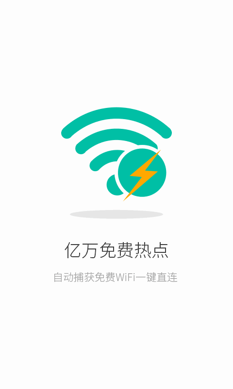 联连免费WiFi游戏截图1