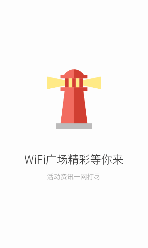 联连免费WiFi游戏截图4