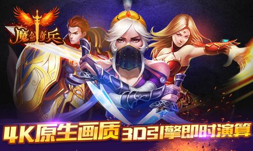 魔剑奇兵手游ios版游戏截图1