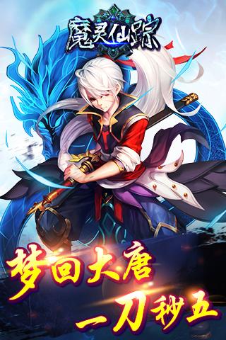 魔靈仙蹤ios版游戲截圖1