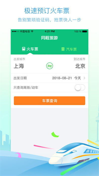 同程火車票游戲截圖2