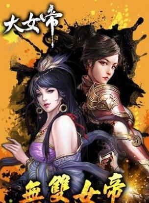 大女帝ios版游戏截图1