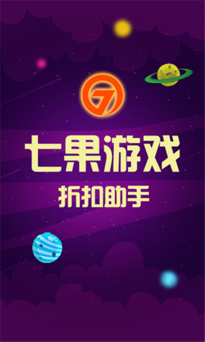 七果游戏手游折扣助手游戏截图1