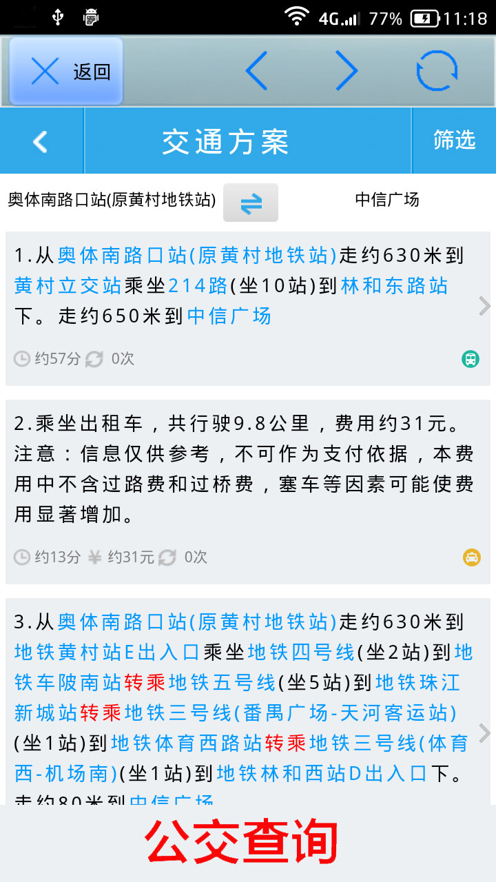 全國火車票實時查游戲截圖5