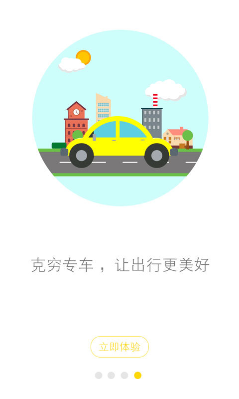 克穷专车游戏截图4