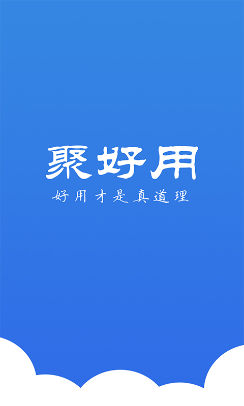 聚好用游戏截图1