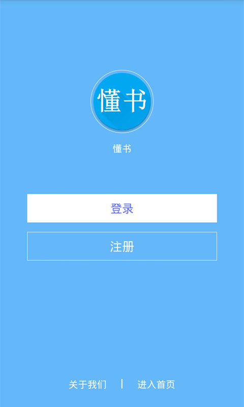 懂书游戏截图1