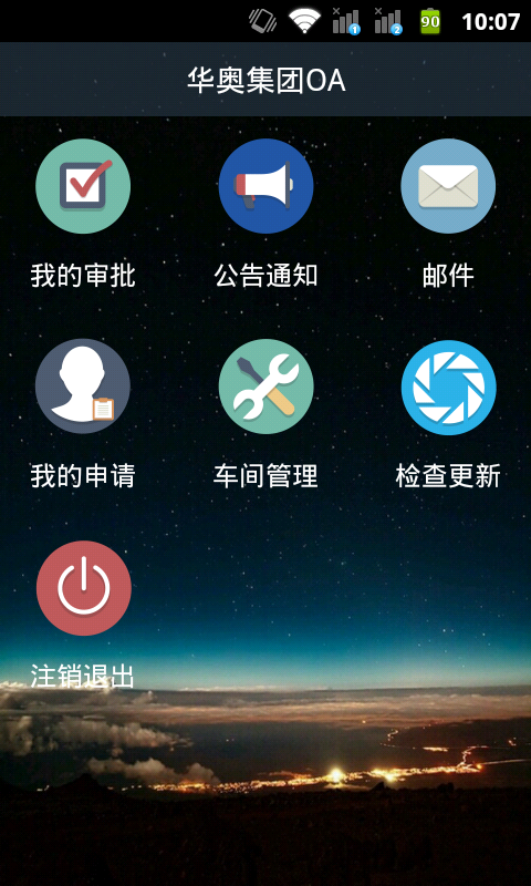 华奥集团OA游戏截图1