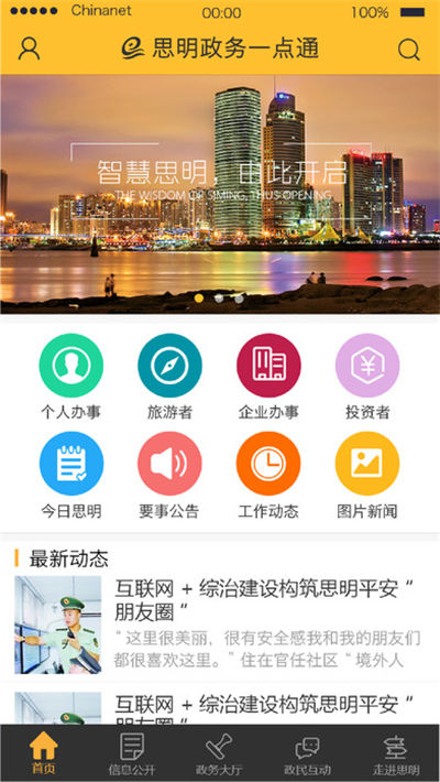 思明政务一点通游戏截图1