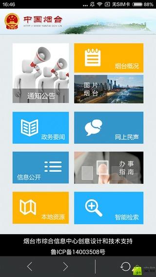 烟台政府网游戏截图4