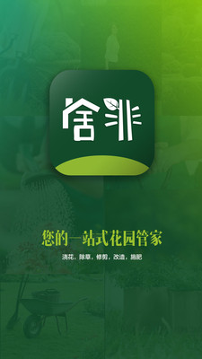 舍非園藝游戲截圖3