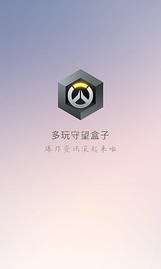 多玩守望先锋盒子游戏截图1