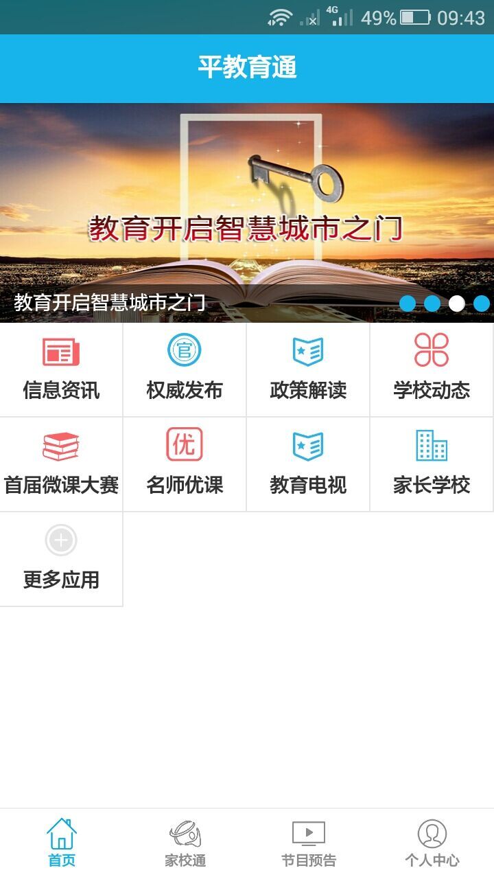 平教育通游戏截图1