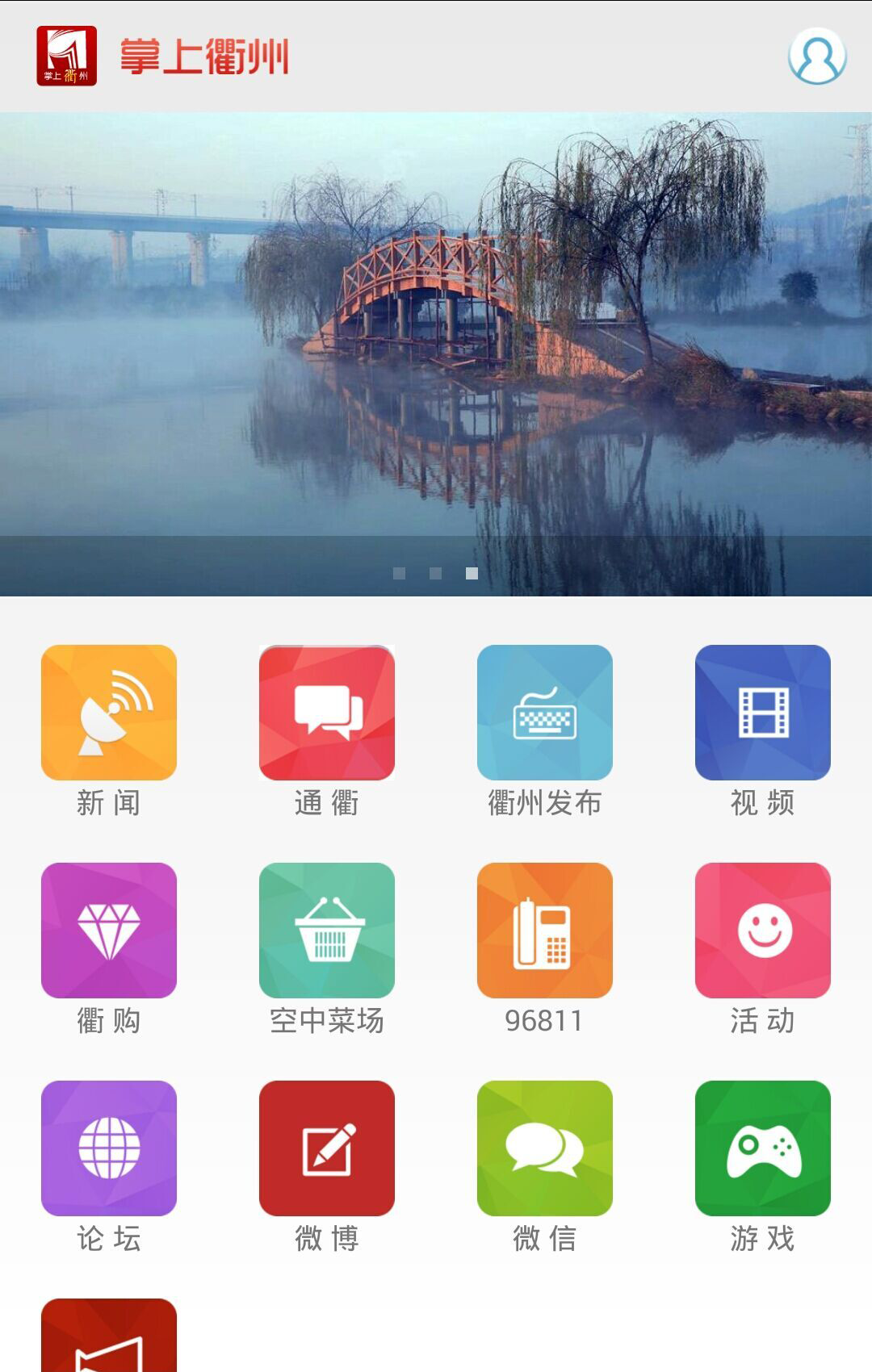 掌上衢州游戏截图1