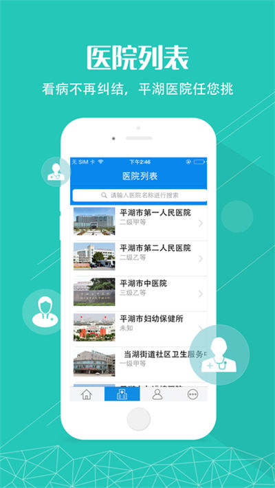 平湖智慧醫療游戲截圖3