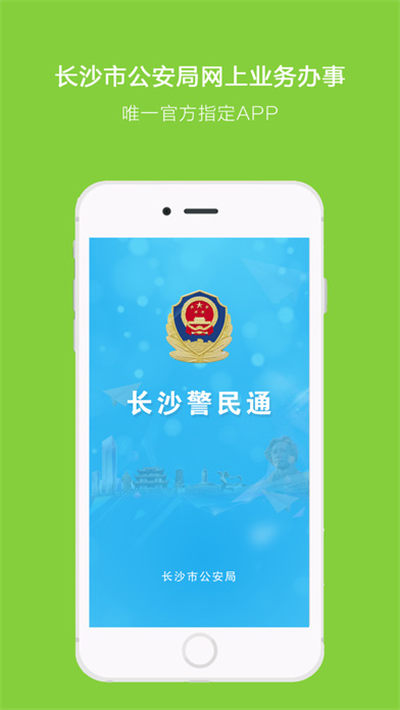 长沙警民通游戏截图1