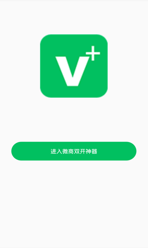 微商双开神器游戏截图1