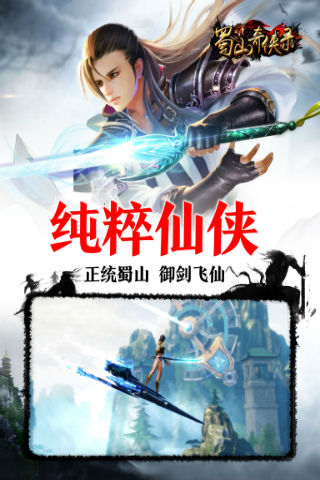 蜀山奇侠录无限金币版游戏截图1