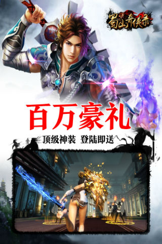 蜀山奇侠录无限金币版游戏截图4