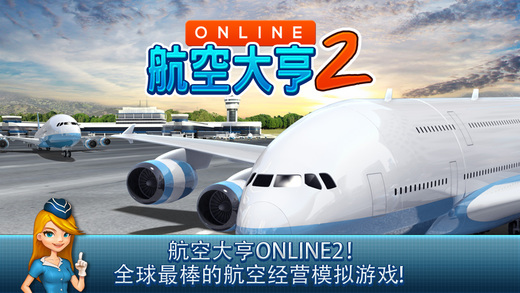 航空公司大亨Online2游戏截图1