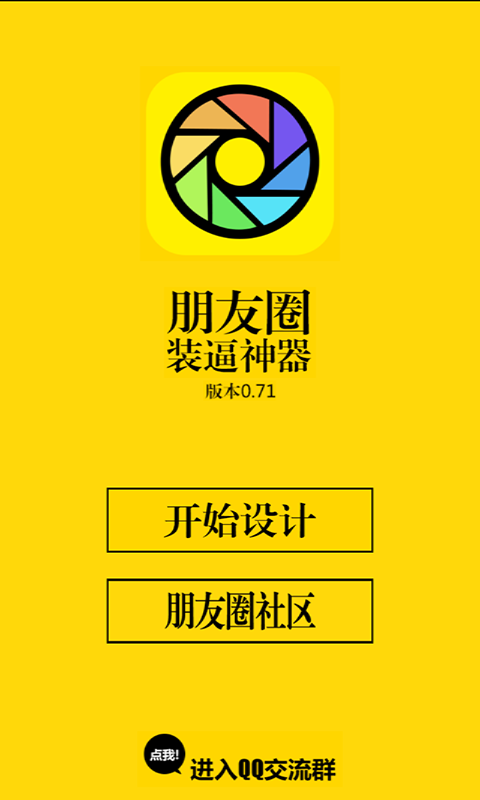 朋友圈神器游戏截图1