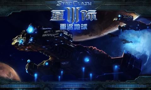 星际3重返地球手机版游戏截图2