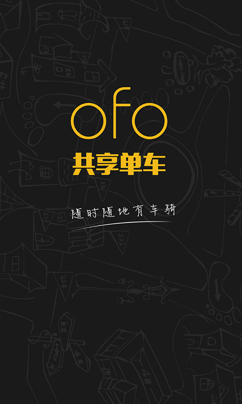 ofo共享单车游戏截图1