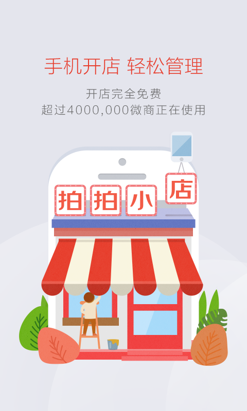 拍拍小店游戏截图2