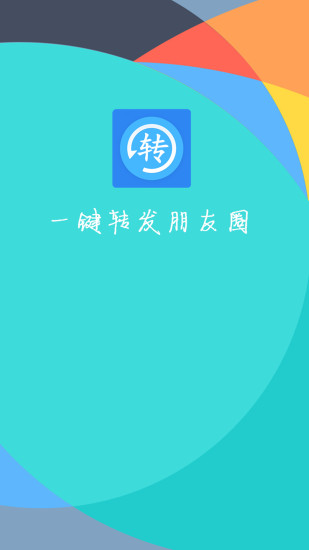 一键转发朋友圈游戏截图4