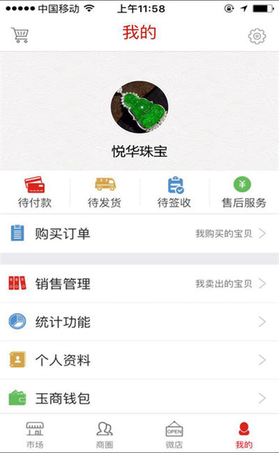 玉商微店游戏截图3