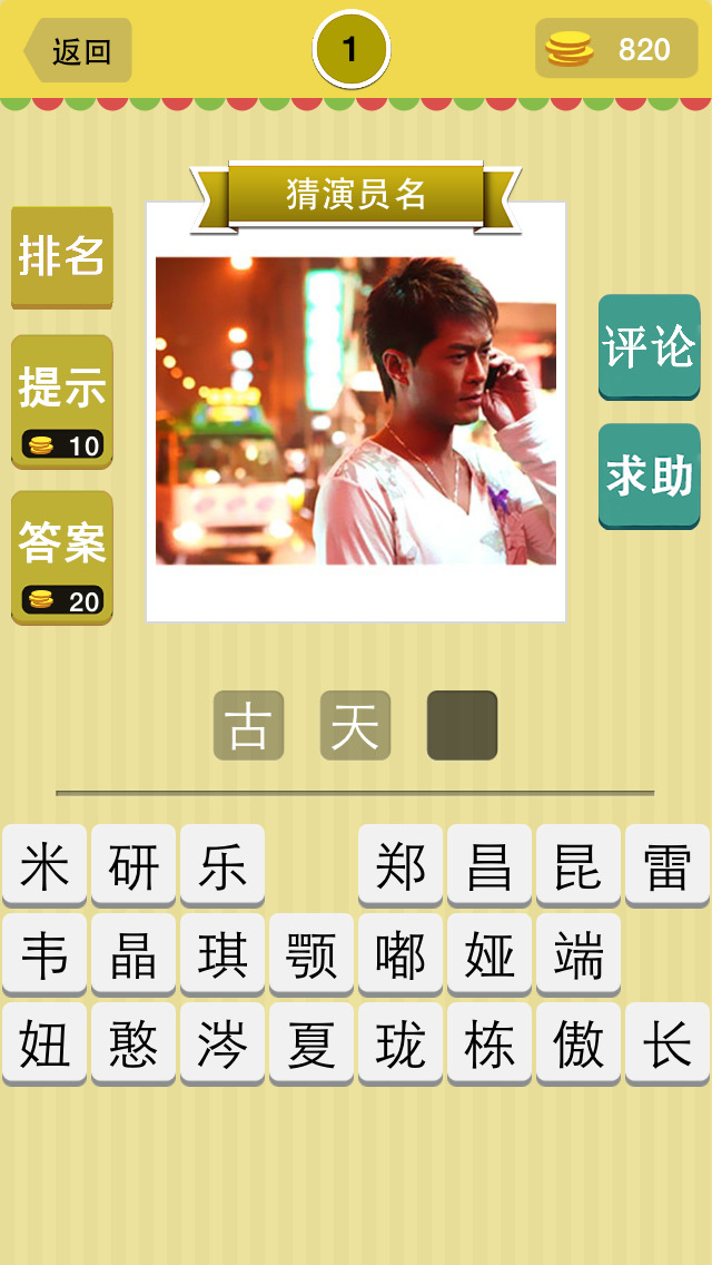 疯狂猜明星ios版游戏截图5