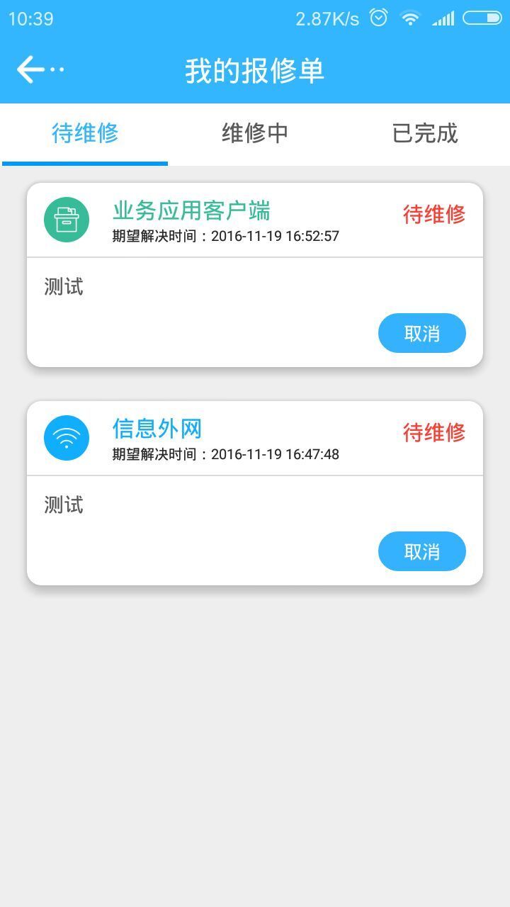 信通e维报修游戏截图3