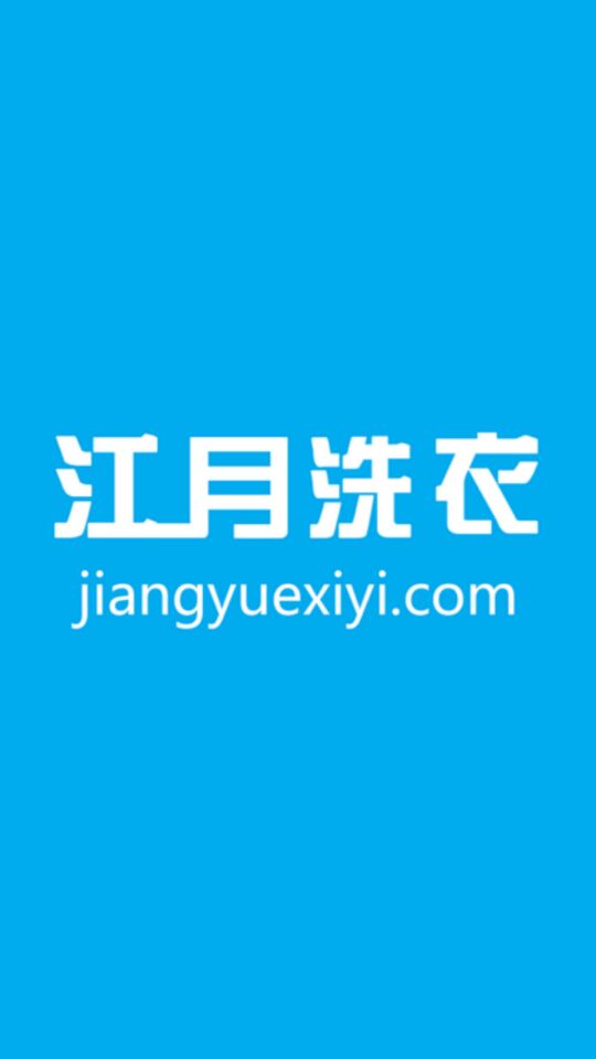 江月洗衣游戏截图1