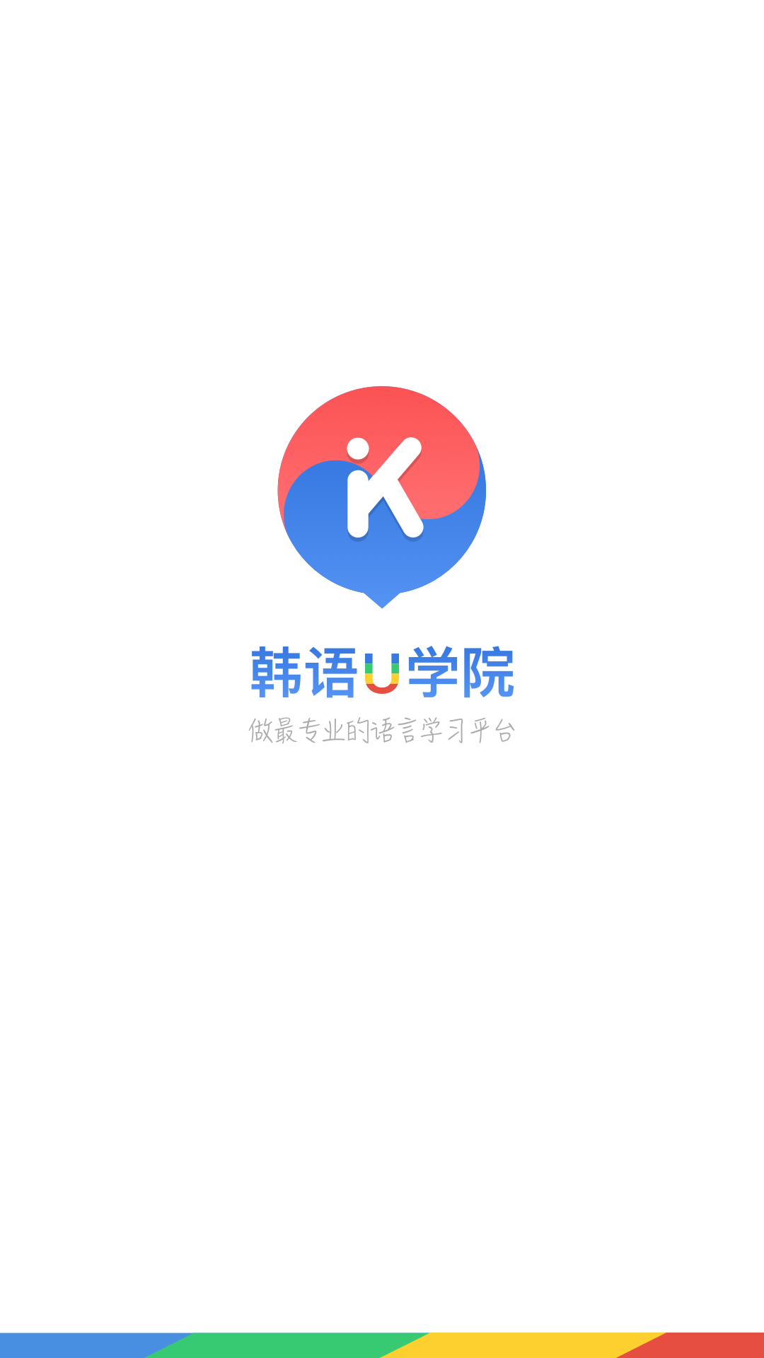 韩语U学院安卓版游戏截图1