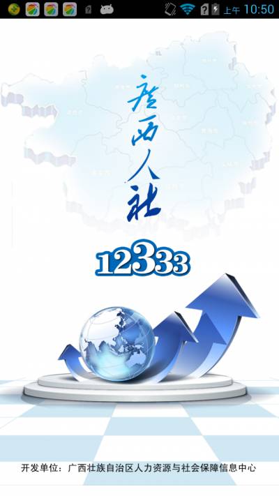 广西人社12333游戏截图1