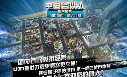 中国合伙人地产风云安卓版游戏截图3