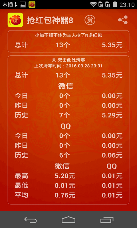 搶紅包神器8游戲截圖2