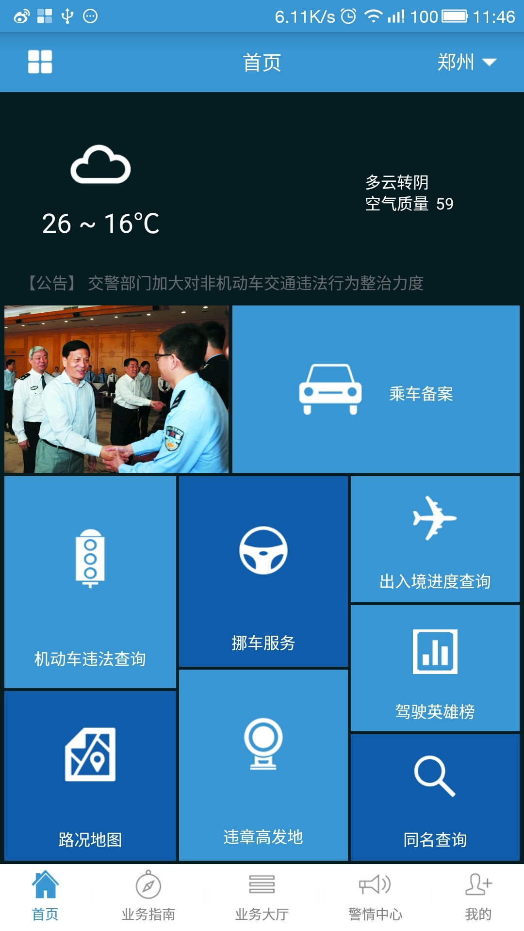 河南警民通游戏截图1