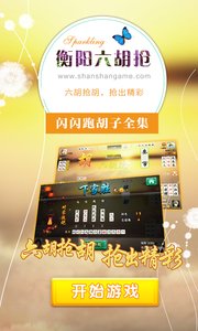 湖南衡阳六胡抢作弊器游戏截图1