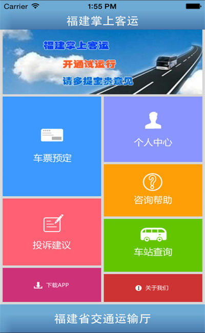 福建掌上客運(yùn)蘋果版游戲截圖5