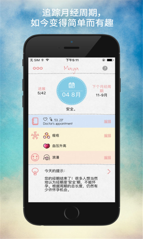 经期追踪器游戏截图1